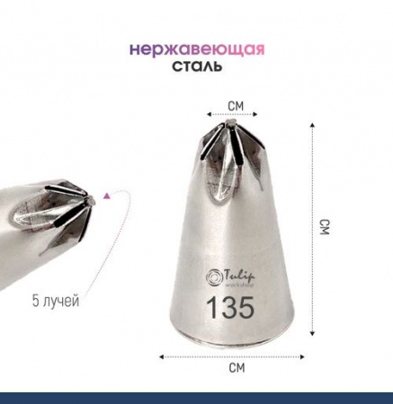 Кондитерская насадка 135 Tulip звезда закрытый центр Кондитерская насадка 135 Tulip звезда закрытый центр