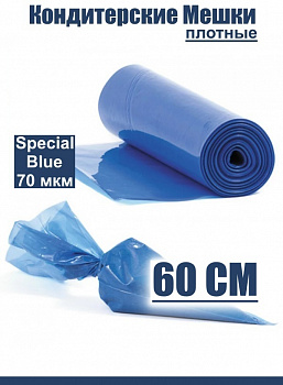 Кондитерские мешки особой плотности 70 мкм, СИНИЙ высота 60 см Tulip Special Blue Pastry Bag