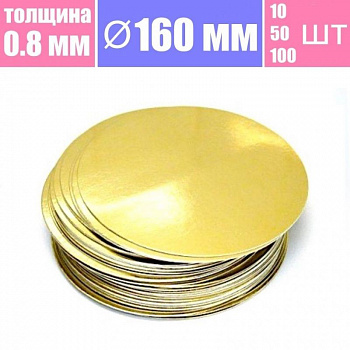 Подложка для торта Золото/Жемчуг 2х сторон. 0.8 мм, Ø 160 мм
