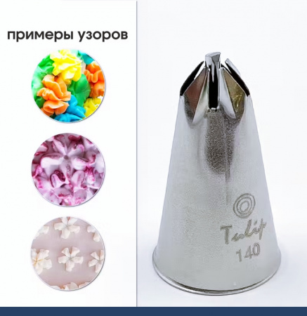 Кондитерская насадка 140 Tulip звезда закрытый центр Кондитерская насадка 140 Tulip звезда закрытый центр