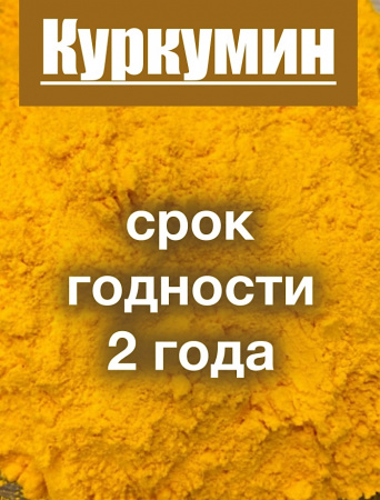 Куркумин жёлтый экстракт корня (порошок) Куркумин жёлтый экстракт корня (порошок)