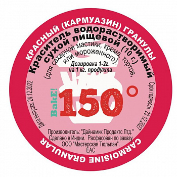 Пищевой краситель сухой ВОДОрастворимый Красный (кармуазин) Гранулы 10 г. | 150º Bake!™ Пищевой краситель сухой ВОДОрастворимый Красный (кармуазин) Гранулы 10 г. | 150º Bake!™