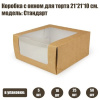 Коробка с окном для торта 21*21*10 см | Стандарт (упаковка 5-25 шт) Коробка с окном для торта 21*21*10 см | Стандарт (упаковка 5-25 шт)