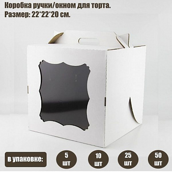Коробка ручками и окном для торта 22*22*20 см Белая | упаковка 5-25 шт Коробка ручками и окном для торта 22*22*20 см Белая | упаковка 5-25 шт