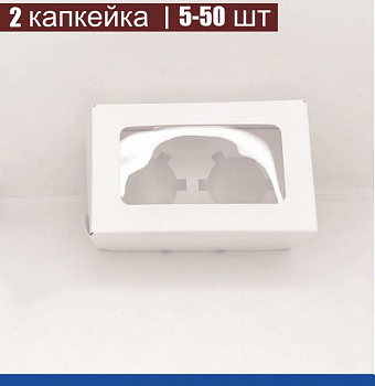 Коробка для 2-х капкейков 16•10•10 см Белая с Окном (сборная) | упак. 5-50 шт Коробка для 2-х капкейков 16•10•10 см Белая с Окном (сборная) | упак. 5-50 шт
