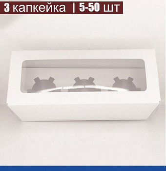 Коробка для 3-х капкейков 25•10•10 см Белая с Окном (сборная) | упак. 5-50 шт Коробка для 3-х капкейков 25•10•10 см Белая с Окном (сборная) | упак. 5-50 шт