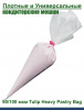 Кондитерский мешок высокой плотности 90 мкм, высота 53 см Tulip Heavy Pastry Bag