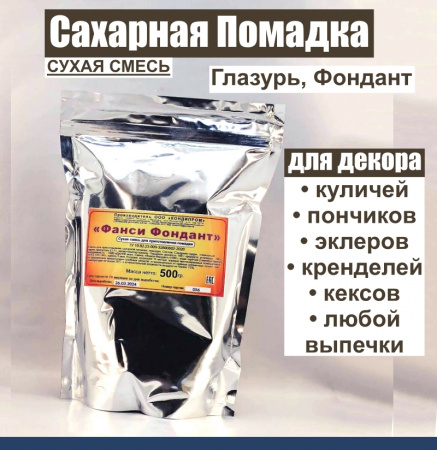 Сахарная помадка (глазурь, фондант) сухая смесь КАРАМЕЛЬНАЯ