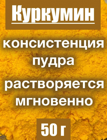 Куркумин жёлтый экстракт корня (порошок) Куркумин жёлтый экстракт корня (порошок)