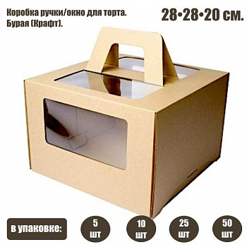 Коробка ручками и окном для торта 28*28*20 см Бурая (Крафт) | упаковка 5-25 шт Коробка ручками и окном для торта 28*28*20 см Бурая (Крафт) | упаковка 5-25 шт