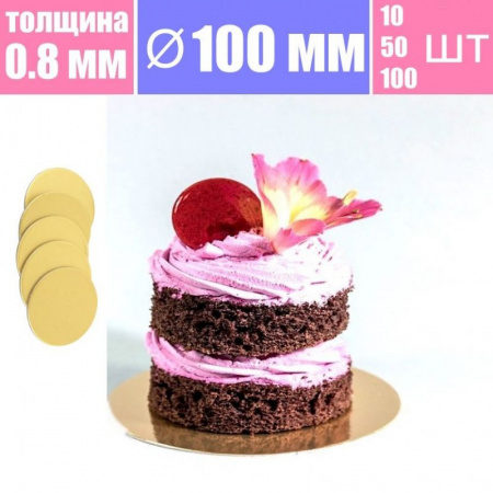 Подложка для пирожных Золото/Жемчуг 2х сторон. 0.8 мм, Ø 100 мм