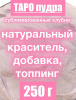 _Таро сухой сок (пудра) _Таро сухой сок (пудра)