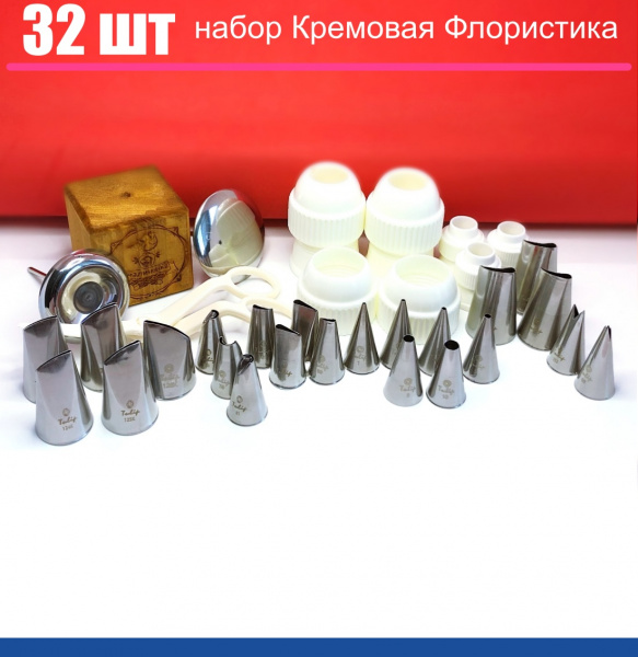 Набор (большой) кондитерских инструментов 32 шт | МК Кремовая Флористика от Малиновки