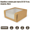Коробка с окном для торта 23*23*11 см | Мусс (упаковка 5-25 шт) Коробка с окном для торта 23*23*11 см | Мусс (упаковка 5-25 шт)