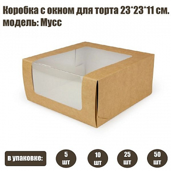 Коробка с окном для торта 23*23*11 см | Мусс (упаковка 5-25 шт) Коробка с окном для торта 23*23*11 см | Мусс (упаковка 5-25 шт)
