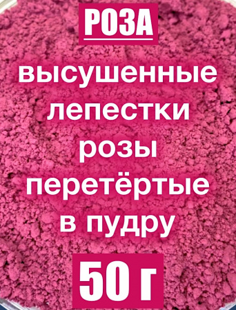 Роза красная лепестки высушенные (пудра)