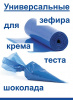 Кондитерские мешки особой плотности 70 мкм, СИНИЙ высота 60 см Tulip Special Blue Pastry Bag