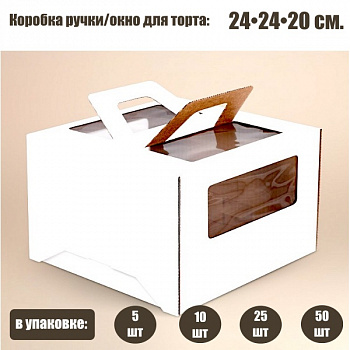 Коробка ручками и окном для торта 24*24*20 см Белая | упаковка 5-25 шт Коробка ручками и окном для торта 24*24*20 см Белая | упаковка 5-25 шт
