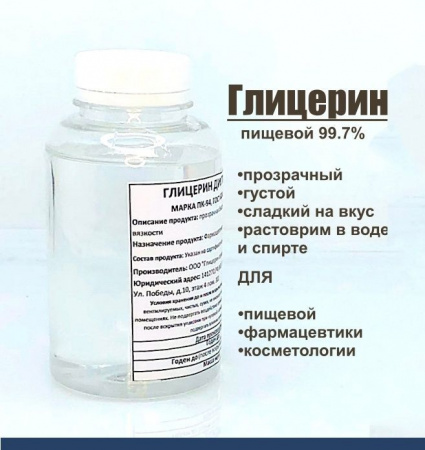 Глицерин дистиллированный (99.7%) пищевой глицерин, глицерин пищевой, глицерин дистилированный