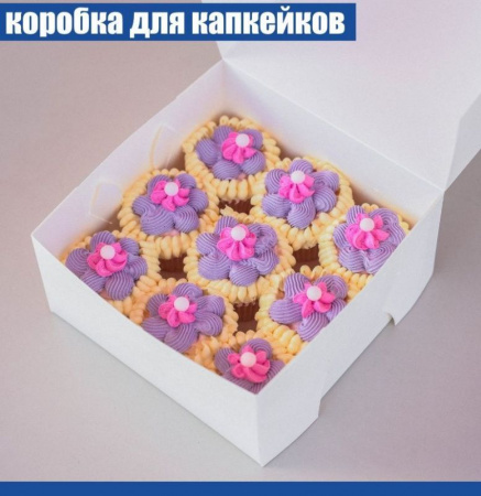 Коробка для 9 капкейков 25•25•11 см Белая (самосборная) | упак. 5-50 шт Коробка для 9 капкейков 25•25•11 см Белая (самосборная) | упак. 5-50 шт