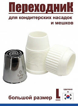 Переходник для кондитерских насадок L большой Tulip
