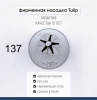 Кондитерская насадка 137 Tulip звезда закрытый центр Кондитерская насадка 137 Tulip звезда закрытый центр