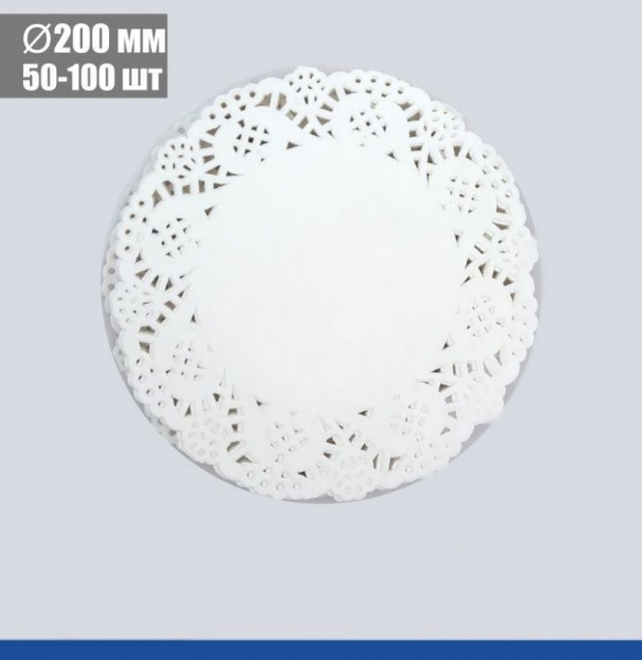 Подложка под торт ажурная бумажная Ø 20 см | упак. 50 - 100 шт
