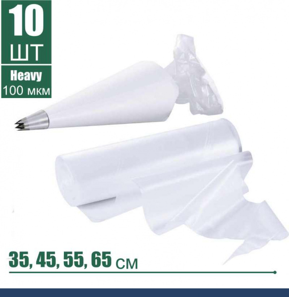 Кондитерский мешок высокой плотности 100 мкм, высота 35, 45, 55 см, рулон 10 шт | Tulip Heavy Pastry Bag™