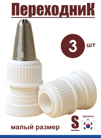 Переходник для кондитерских насадок S малый Tulip Переходник для кондитерских насадок S малый Tulip