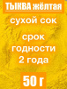 Тыква сухой сок (пудра) Тыква сухой сок (пудра)