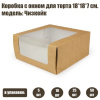 Коробка для торта с окном 18•18•7 см Чизкейк Крафт Коробка для торта с окном 18•18•7 см Чизкейк Крафт