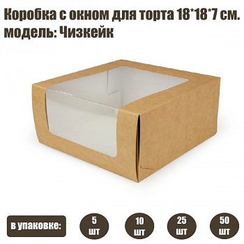 Коробка для торта с окном 18•18•7 см Чизкейк Крафт Коробка для торта с окном 18•18•7 см Чизкейк Крафт