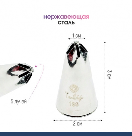 Кондитерская насадка 139 Tulip звезда закрытый центр Кондитерская насадка 139 Tulip звезда закрытый центр