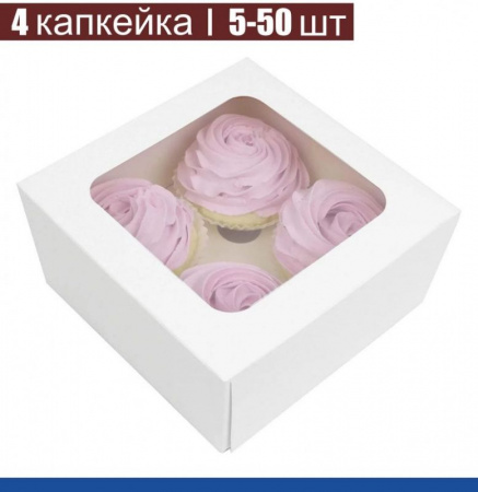 Коробка с окном для 4 капкейков 16*16*10 cм | Белая Коробка с окном для 4 капкейков 16*16*10 cм | Белая