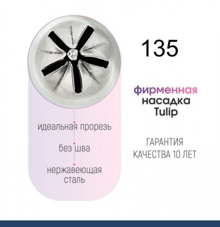 Кондитерская насадка 135 Tulip звезда закрытый центр Кондитерская насадка 135 Tulip звезда закрытый центр