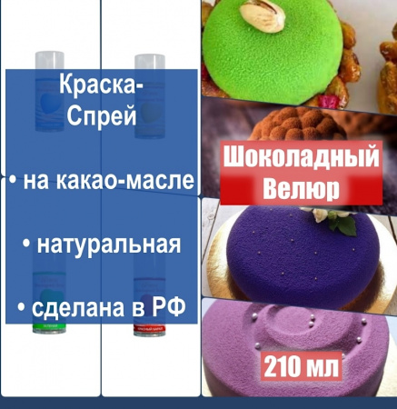 Шоколадный Велюр Зелёный-Светлый 210 мл натуральная краска-спрей Шоколадный Велюр Зелёный-Светлый 210 мл натуральная краска-спрей
