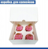 Коробка с окном для 4 капкейков 16*16*10 cм | Белая Коробка с окном для 4 капкейков 16*16*10 cм | Белая