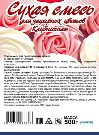 Готовая сухая смесь для приготовления Зефира Клубничная