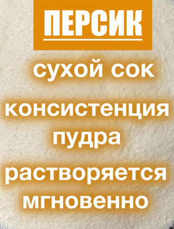 Персик сухой сок (пудра) Персик сухой сок (пудра)