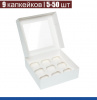 Коробка с окном для 9 капкейков 25*25*11 cм Коробка с окном для 9 капкейков 25*25*11 cм