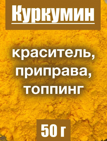 Куркумин жёлтый экстракт корня (порошок) Куркумин жёлтый экстракт корня (порошок)