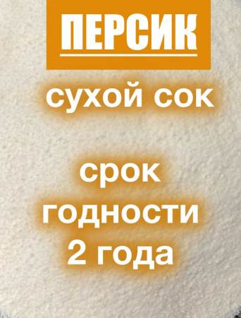 Персик сухой сок (пудра) Персик сухой сок (пудра)