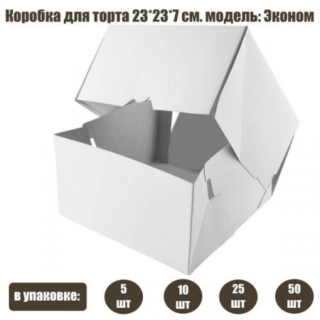 Коробка для торта 23•23•7 см Белая/Эконом (сборная) | упак. 5-50 шт Коробка для торта 23•23•7 см Белая/Эконом (сборная) | упак. 5-50 шт