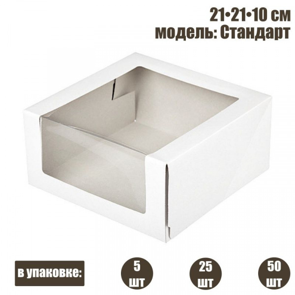 Коробка для торта с окном для торта 21•21•10 см | Стандарт (БЕЛАЯ упак. 5-25 шт) Коробка для торта с окном для торта 21•21•10 см | Стандарт (БЕЛАЯ упак. 5-25 шт)