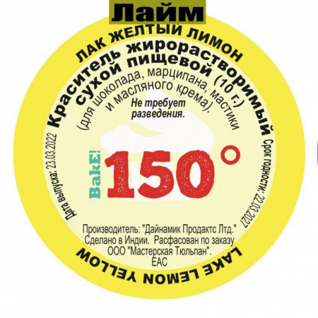 Пищевой краситель сухой ЖИРОрастворимый ЛАК ЛАЙМ (жёлтый лимон) 10 г | 150º Bake!™