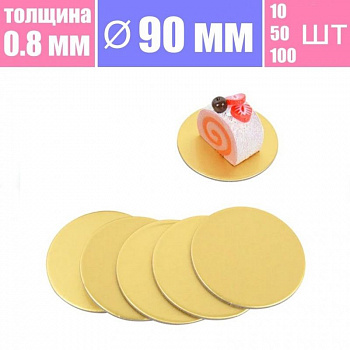 Подложка для пирожных Золото/Жемчуг 2х сторон. 0.8 мм, Ø 90 мм
