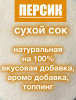 Персик сухой сок (пудра) Персик сухой сок (пудра)
