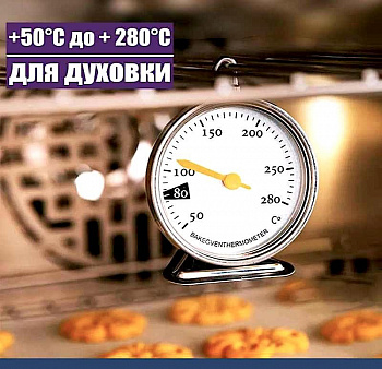 Кондитерский термометр в духовой шкаф аналоговый (2) от +50°C до + 280°C (Celsius) Кондитерский термометр в духовой шкаф аналоговый (2) от +50°C до + 280°C (Celsius)