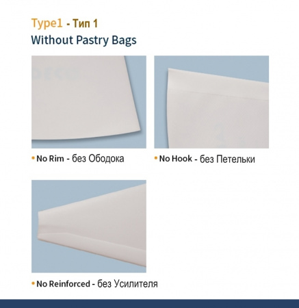 Кондитерский мешок многоразовый нейлон с покрытием Тип 1 (FLEX, W/O)