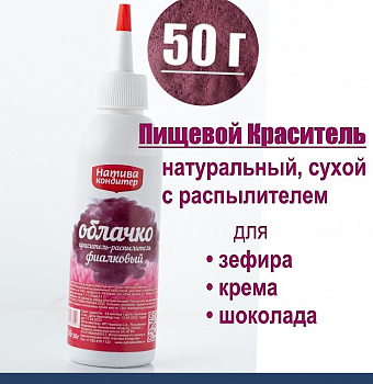 Пищевой краситель с распылителем 50 г натуральный сухой ФИАЛКА Натива Облачко